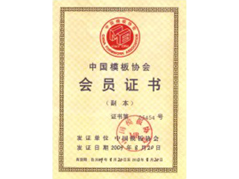 中國(guó)模板協(xié)會(huì)會(huì)員證書(shū)